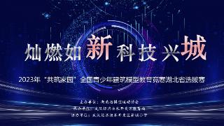 新城小学承办2023年“共筑家园”全国青少年建筑模型教育竞赛湖北省选拔赛