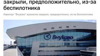 俄媒：莫斯科伏努科沃机场临时关闭