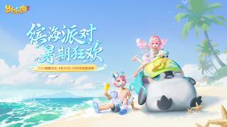 《梦幻西游三维版》全新暑期锦衣【缤海派对】清凉上架!
