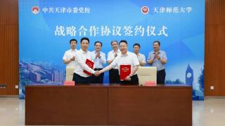 天津市委党校与天津师范大学签署战略合作协议