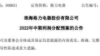 格力电器2022年中期利润分配预案出炉，拟10股派10元