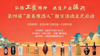 打造人才梯队，夯实发展力量！第四届“最美豫酒人”推宣活动正式启动