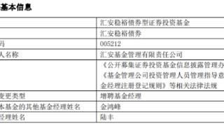 汇安稳裕债券增聘基金经理陆丰