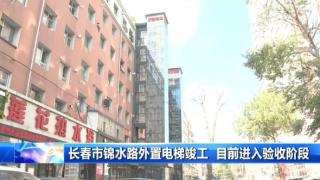 长春市锦水路660号3单元外置加装电梯正式投用