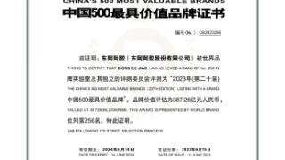 第14次！东阿阿胶荣登《中国500最具价值品牌》榜单