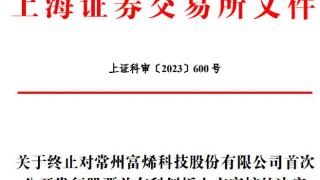 富烯科技终止上交所科创板IPO 保荐机构为华创证券