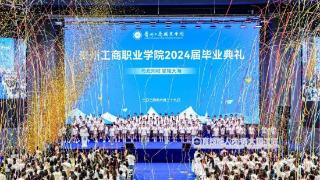 与光同程 星耀大海 贵州工商职业学院举行毕业季系列活动