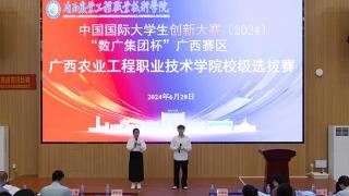 中国国际大学生创新大赛（2024）广西农业工程职业技术学院校级选拔赛举行