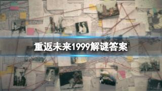 《重返未来1999》游戏支线解谜答案大全一览