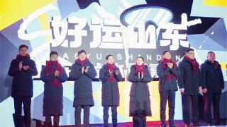 “好运山东”2024山东省冰雪系列赛及冰雪嘉年华活动在烟台举办