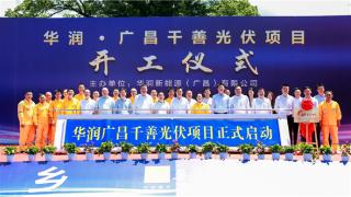 华润广昌千善74MW光伏发电项目举行开工仪式暨党建品牌揭牌仪式