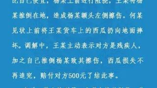 重庆一残疾夫妇砸西瓜摊主倒赔500元