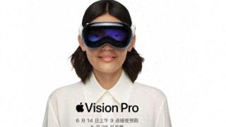 苹果visionpro计划于6月28日率先登陆几个国家