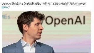 软银豪掷15亿美元投资OpenAI，员工可借收购要约变现股份