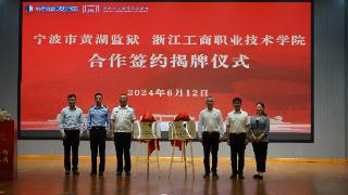 宁波市黄湖监狱与浙江工商职业技术学院签订框架合作协议