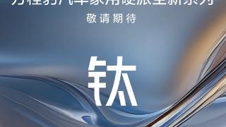 方程豹开启“家用硬派”全新产品线！首车钛3明年上市