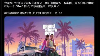 R星博主称已经厌烦GTA6海报了:能不能赶紧发个新的?