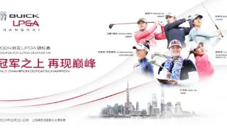 奥运军团领衔豪华阵容，2024别克LPGA锦标赛金秋巅峰再现