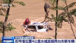 陕西距垮塌桥4公里水域发现2辆失联车 未发现失联人员踪迹