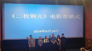 电影《二枚铜元》首映仪式在安顺举行 预计今年10月份全国公映