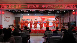 东营市东营区第三中学举办2025年庆元旦联欢晚会