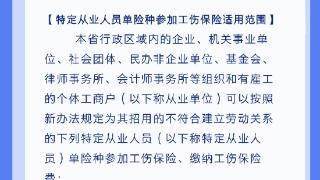 特定从业人员政策解读①单险种参加工伤保险适用范围