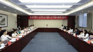 北京市第十五次妇女代表大会代表与媒体见面会举行