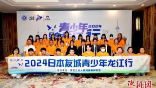 2024日本友城青少年龙江行活动在哈尔滨启动