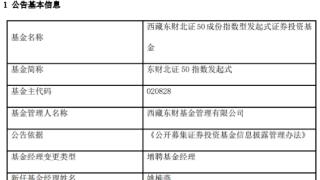 东财北证50指数发起式增聘基金经理姚楠燕