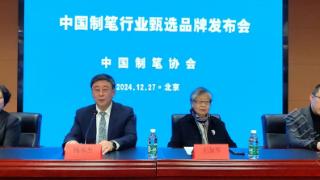 2024（首届）中国制笔行业甄选品牌新闻发布会在北京举行