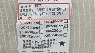 淘工厂严选“纯棉棉被”实测86%为化纤，称“已热销200万+”