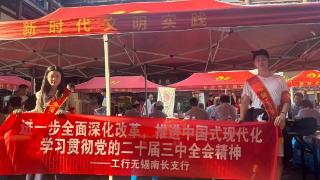 工行无锡南长支行开展学习贯彻党的二十届三中全会精神主题宣传活动