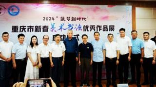 2024重庆市新春书法美术优秀作品展启动