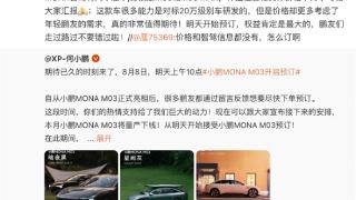 何小鹏：MONA M03能力可达20万级 但价格更低