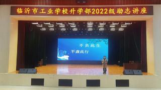 临沂市工业学校为升学部2022级学子点亮高考励志之光