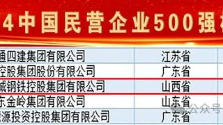 【会员风采】晋钢控股集团蝉联“中国民营企业500强” “中国制造业民营企业500强”等榜单