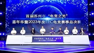 首届苏州“电竞之光”嘉年华暨2023年度EEC总决赛在高铁新城举行