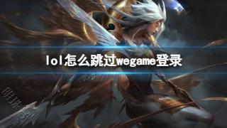 《lol》跳过wegame登录方法介绍