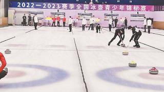 全国冰壶青少年锦标赛开打
