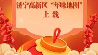 寻年味、过大年！济宁高新区“年味地图”发布