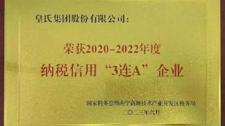 皇氏集团荣获2020-2022年度纳税信用“3连A”企业荣誉称号