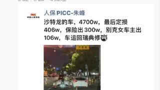 曝别克跨实线撞上科尼塞克定损406万 女车主自费106万！大V：不可能定损这么快