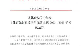 聚焦高质量发展走在前列——江苏省体育局发布《体育强省建设三年行动计划（2023－2025年）》