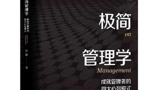商业高研院 | 《刘澜极简管理学》成就管理者的四大心智模式 | 封面天天见