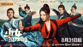 《少女闯江湖》首播，徐璐吴希泽主演，主打武侠轻喜剧，却不好笑