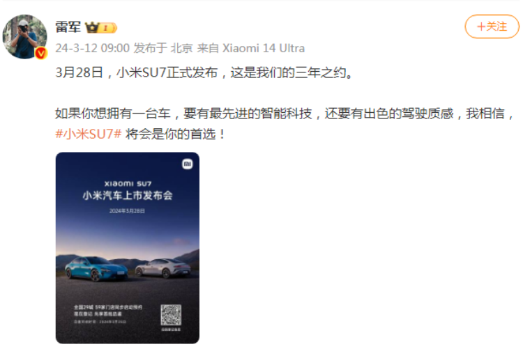 雷军官宣小米SU7发布日期 3月28日正式上市