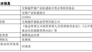 交银产业机遇混合增聘基金经理朱维缜