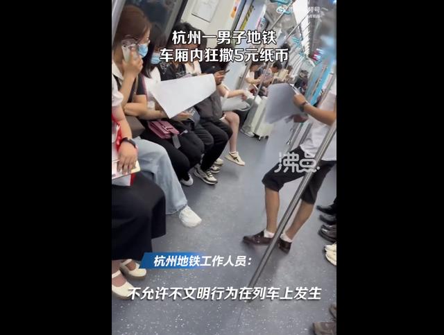 杭州一男子地铁车厢内狂撒5元纸币，地铁客服回应！