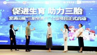 重庆市妇幼卫生学会等单位联合发起“三胎免费生”公益活动