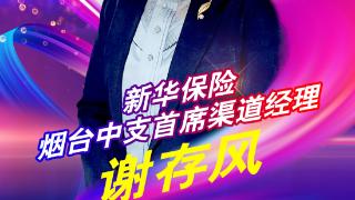 新华保险烟台中支首席渠道经理谢存风：热情真诚 专业坚持